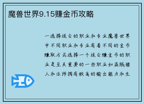 魔兽世界9.15赚金币攻略