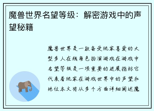 魔兽世界名望等级：解密游戏中的声望秘籍
