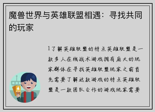 魔兽世界与英雄联盟相遇：寻找共同的玩家