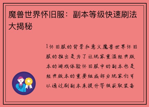 魔兽世界怀旧服：副本等级快速刷法大揭秘