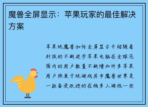 魔兽全屏显示：苹果玩家的最佳解决方案