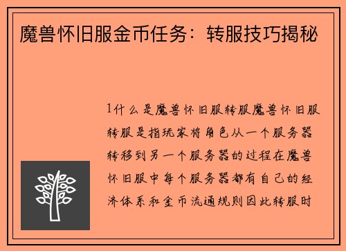 魔兽怀旧服金币任务：转服技巧揭秘