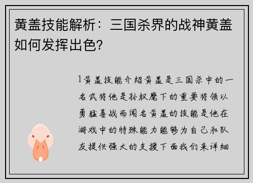 黄盖技能解析：三国杀界的战神黄盖如何发挥出色？