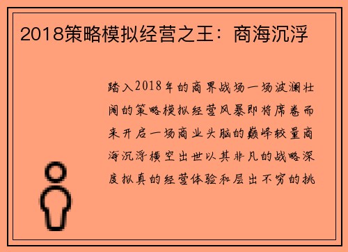 2018策略模拟经营之王：商海沉浮