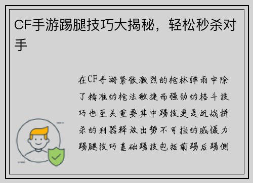 CF手游踢腿技巧大揭秘，轻松秒杀对手