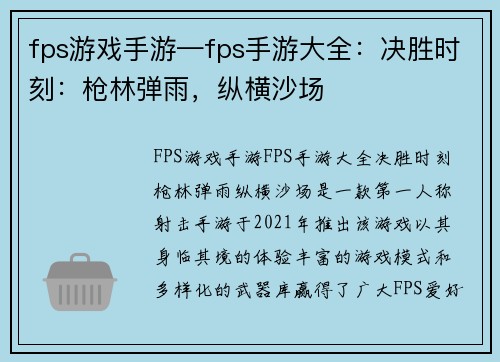 fps游戏手游—fps手游大全：决胜时刻：枪林弹雨，纵横沙场