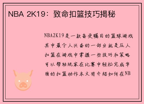 NBA 2K19：致命扣篮技巧揭秘