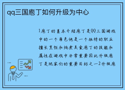 qq三国庖丁如何升级为中心
