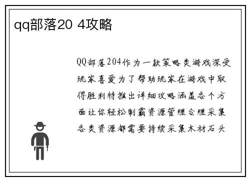 qq部落20 4攻略