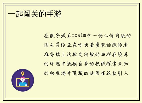 一起闯关的手游