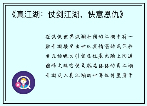 《真江湖：仗剑江湖，快意恩仇》