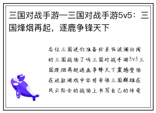 三国对战手游—三国对战手游5v5：三国烽烟再起，逐鹿争锋天下