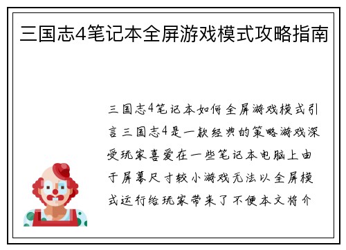 三国志4笔记本全屏游戏模式攻略指南