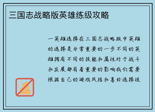 三国志战略版英雄练级攻略