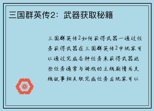 三国群英传2：武器获取秘籍