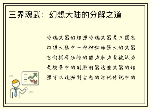 三界魂武：幻想大陆的分解之道