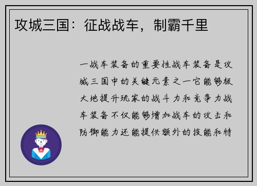 攻城三国：征战战车，制霸千里